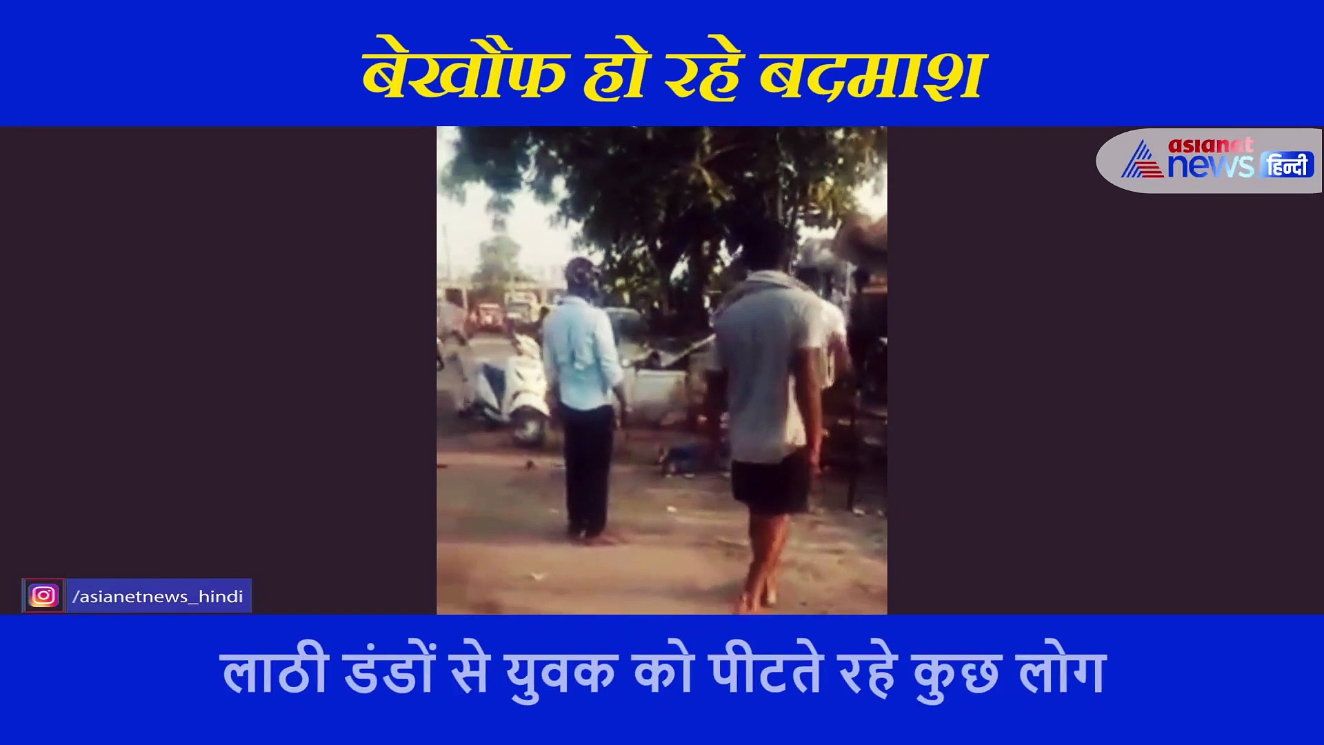 युवक की बीच रोड पर लाठी डंडों से पिटाई का वीडियो, बेहोश होने के बाद भी नहीं माने गुंडे