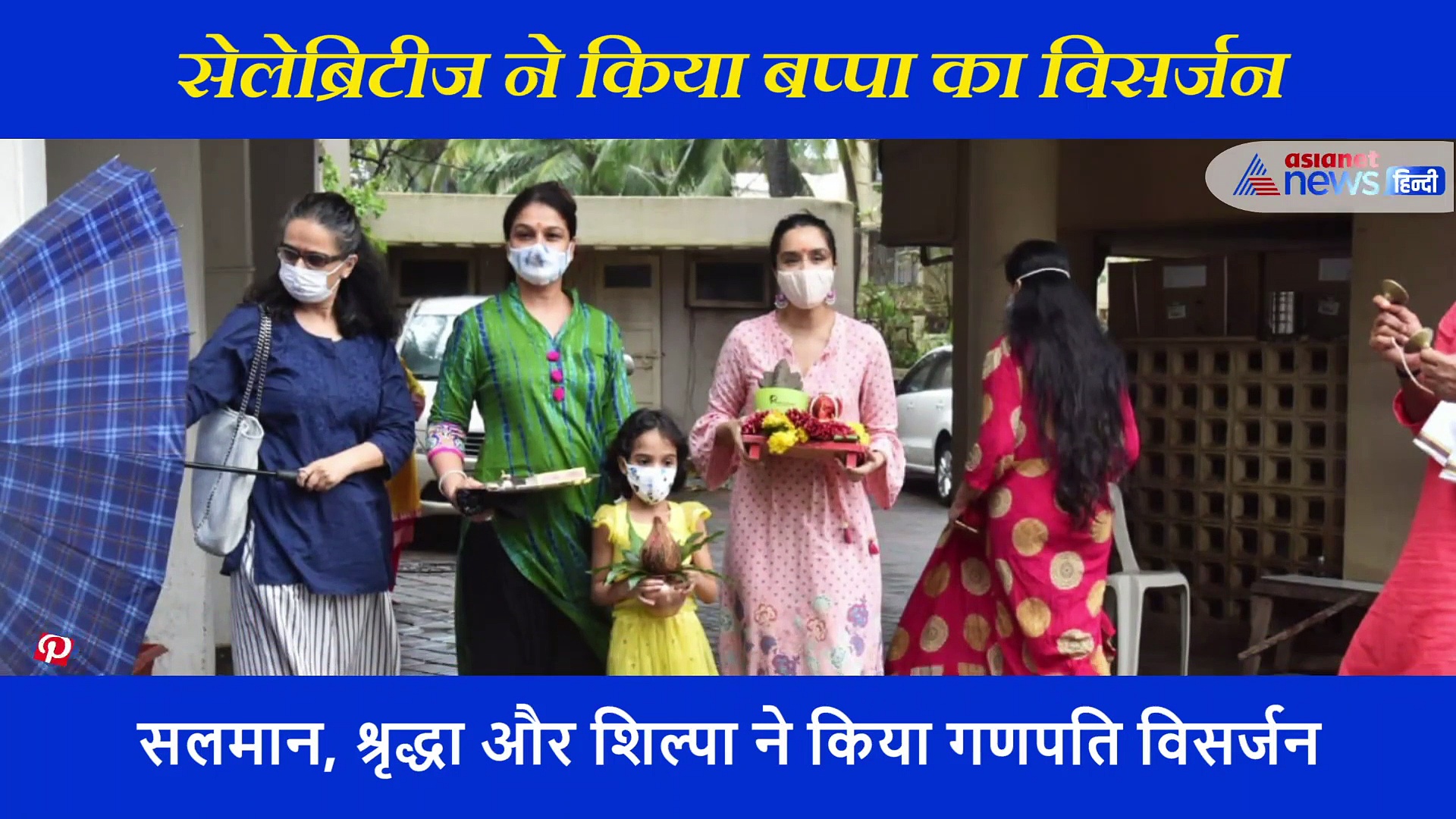 सलमान से शिल्पा और श्रृद्धा कपूर तक, देखें किसने कैसे किया गणेश विसर्जन