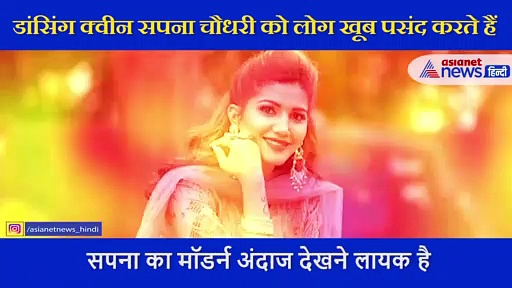 सपना चौधरी ने मॉडर्न अंदाज में शेयर किया वीडियो, अपने विरोधियों को दिया जवाब