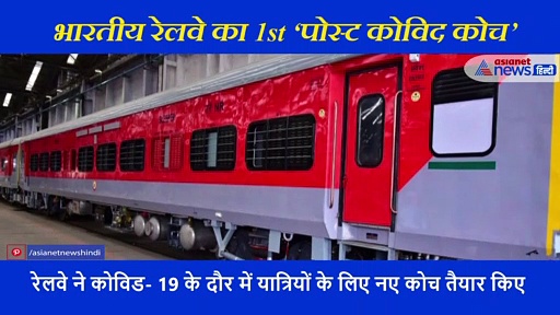 कोविड-19 दौर में भारतीय रेलवे बनाए स्टाइलिश कोच, लाजवाब है इनसाइड फोटोज