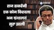 Raj Thackeray यांनी कोरोनामध्ये एक फोन केल्याने राज्यातील ग्रंथालये सुरु झाली होती | Sakal Media |