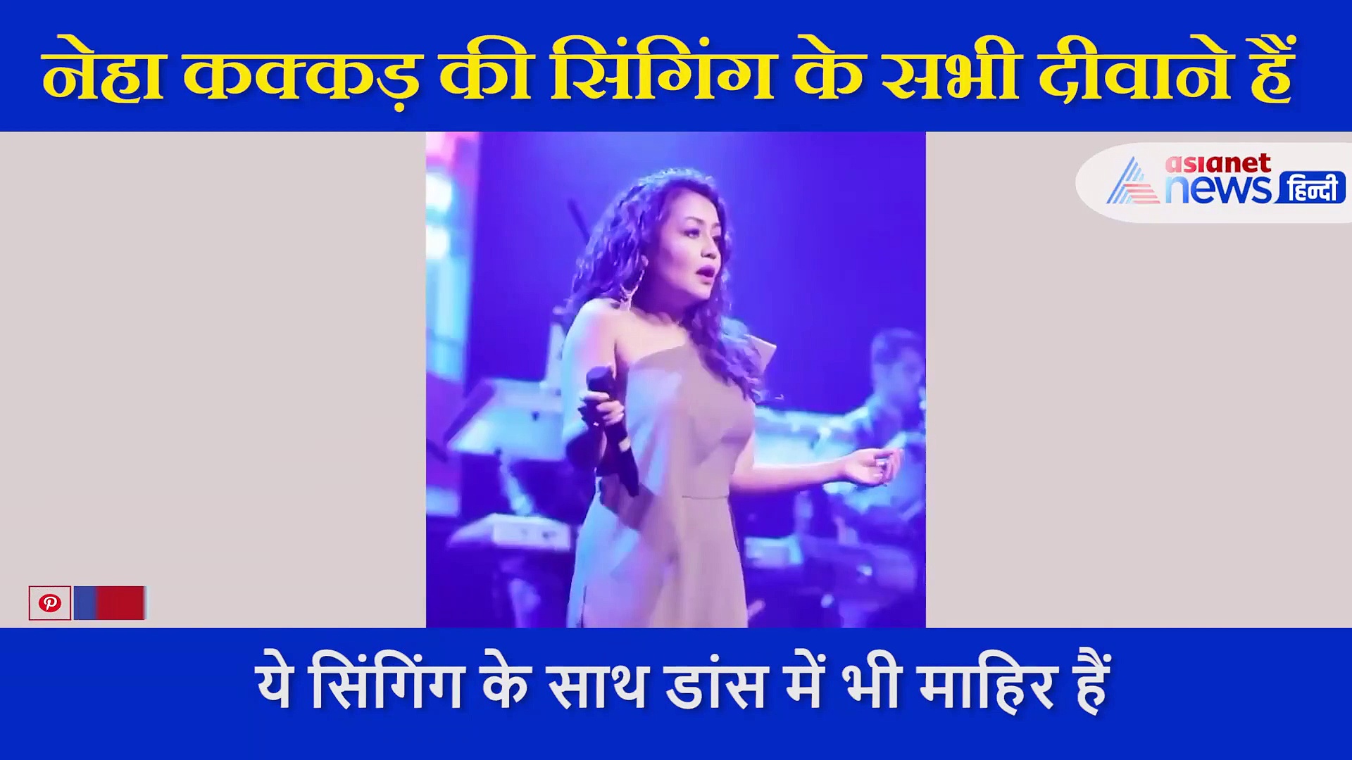 नेहा कक्कड़ स्टेज पर गाना गाते हुए देने लगीं ऐसे एक्सप्रेशन्स, फैन्स का जीत लिया दिल