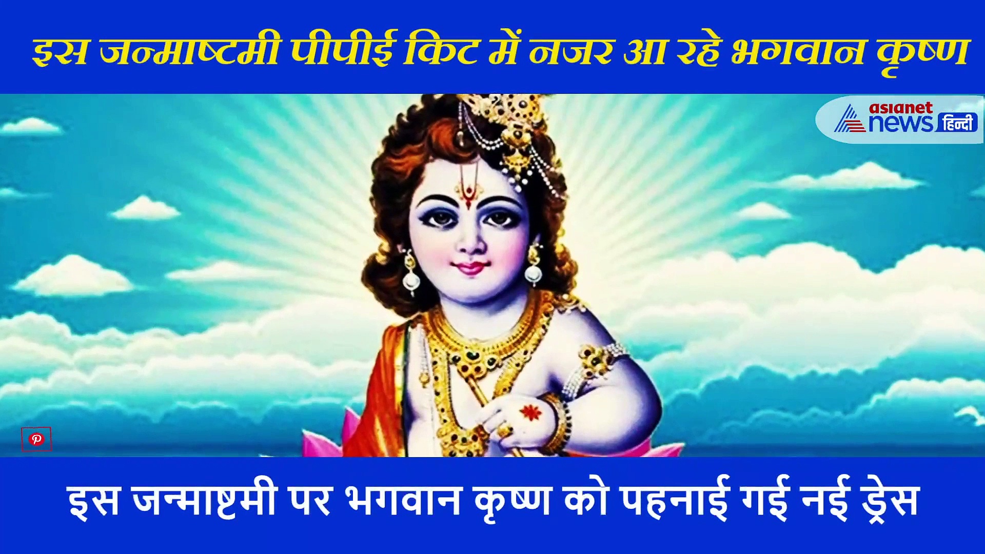 कोरोना काल में इस जन्माष्टमी पीपीई किट में नजर आए नन्हे बाल गोपाल