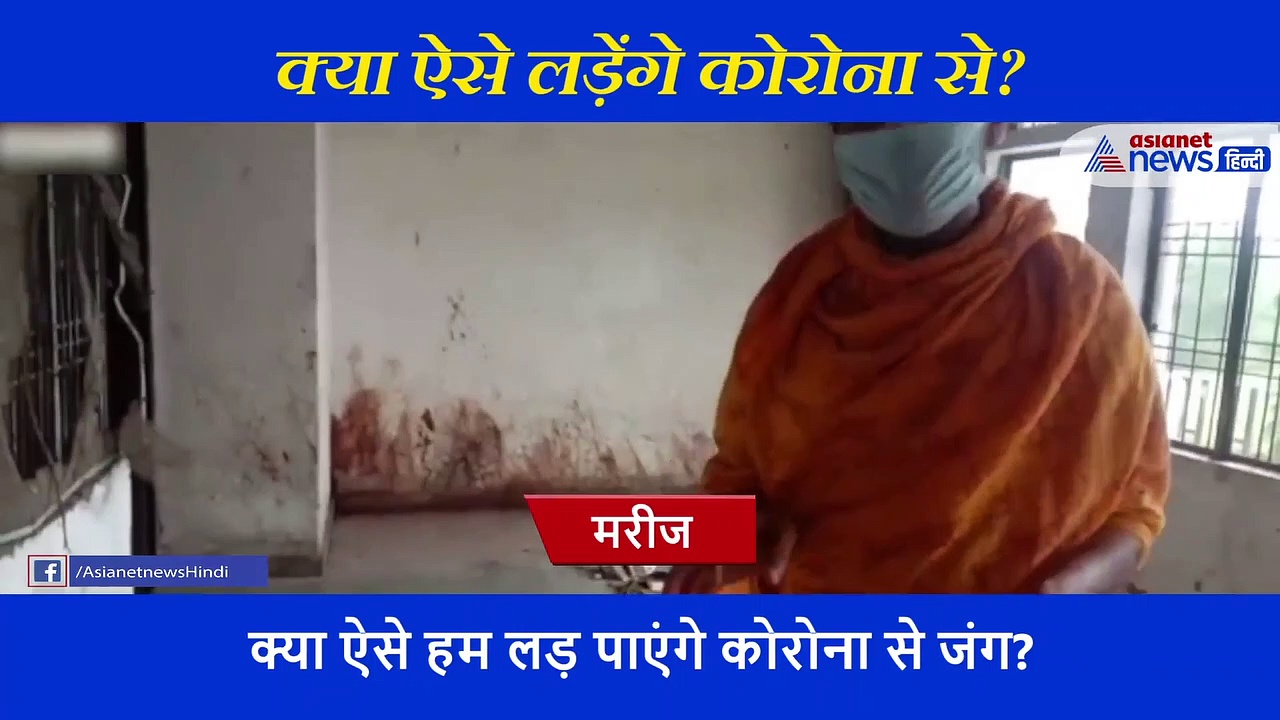 अगर इस केयर सेंटर की दहलीज भी चढ़ गए तो हो जाएगा कोरोना!, यकीन नहीं तो देखिए वीडियो