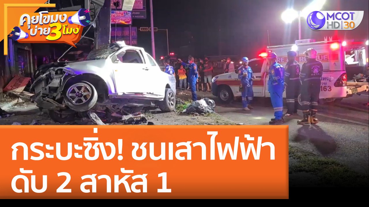 กระบะซิ่ง! ชนเสาไฟฟ้า ดับ 2 สาหัส 1 (18 พ.ค. 65) คุยโขมงบ่าย 3 โมง