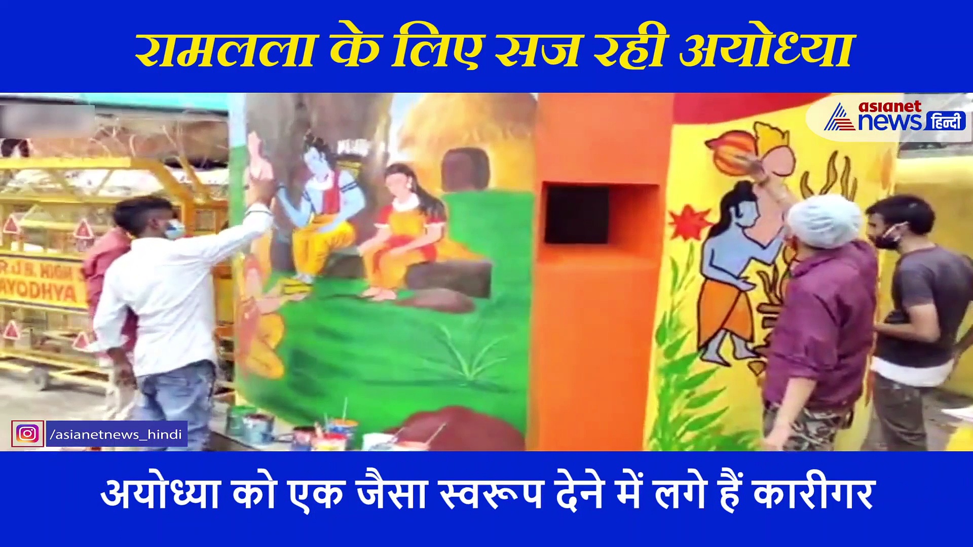 किसी के जीवन में दोबारा नहीं आऐगा ये पल, देखें भूमि पूजन के लिए कैसे सज रही राम नगरी