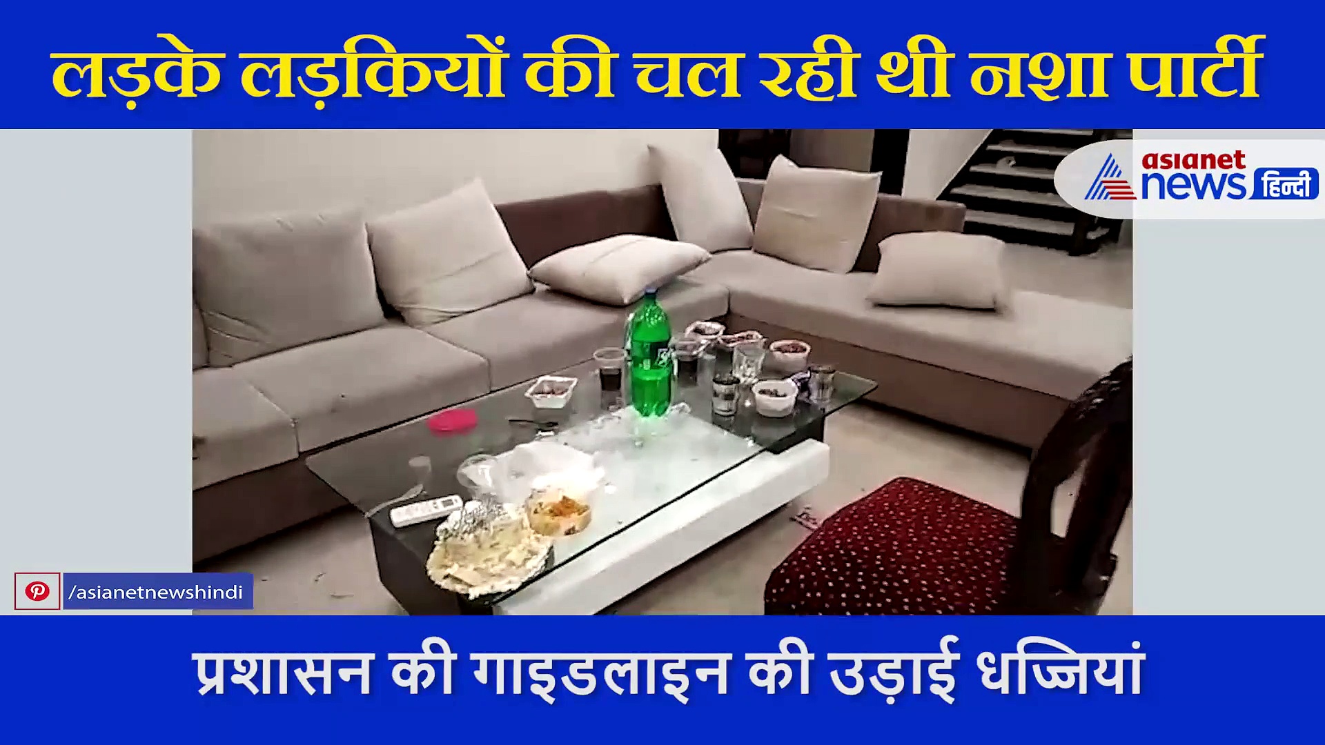 कोरोना कहर में लड़कों संग नाइट पार्टी कर रहीं थी लड़कियां, कुछ ऐसे जमी थी रंगीन महफिल