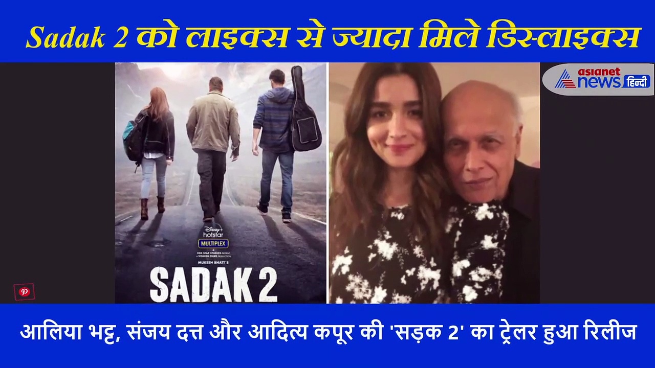 'सड़क 2' का ट्रेलर हुआ रिलीज, लोगों का फूटा गुस्सा कहा नहीं देखेगें स्टार किड्स की फिल्म
