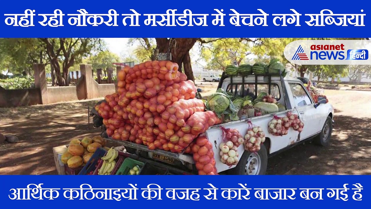 कार बना बाजार! नहीं रही नौकरी तो मर्सीडीज में बेचने लगा सब्जियां