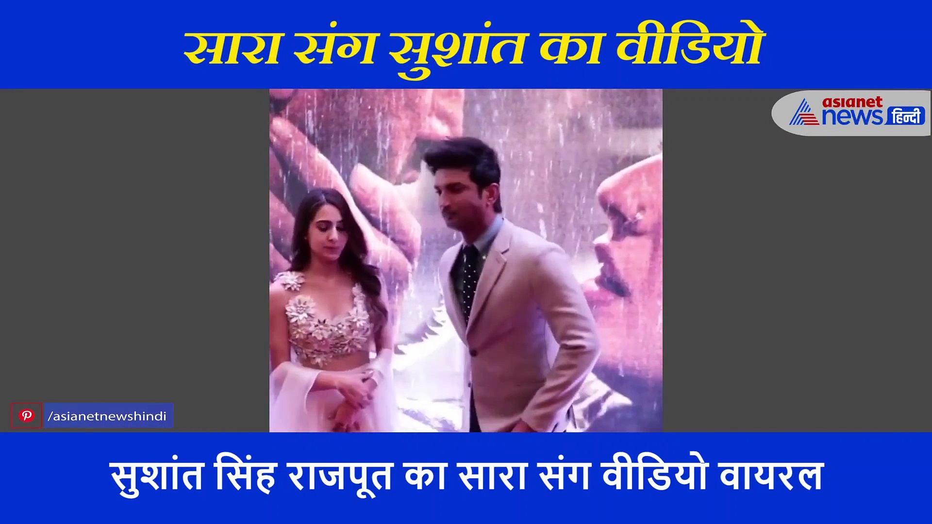 सारा संग सुशांत सिंह का ये वीडियो हुआ वायरल, लोगों को पसंद आया एक्टर का ये अंदाज