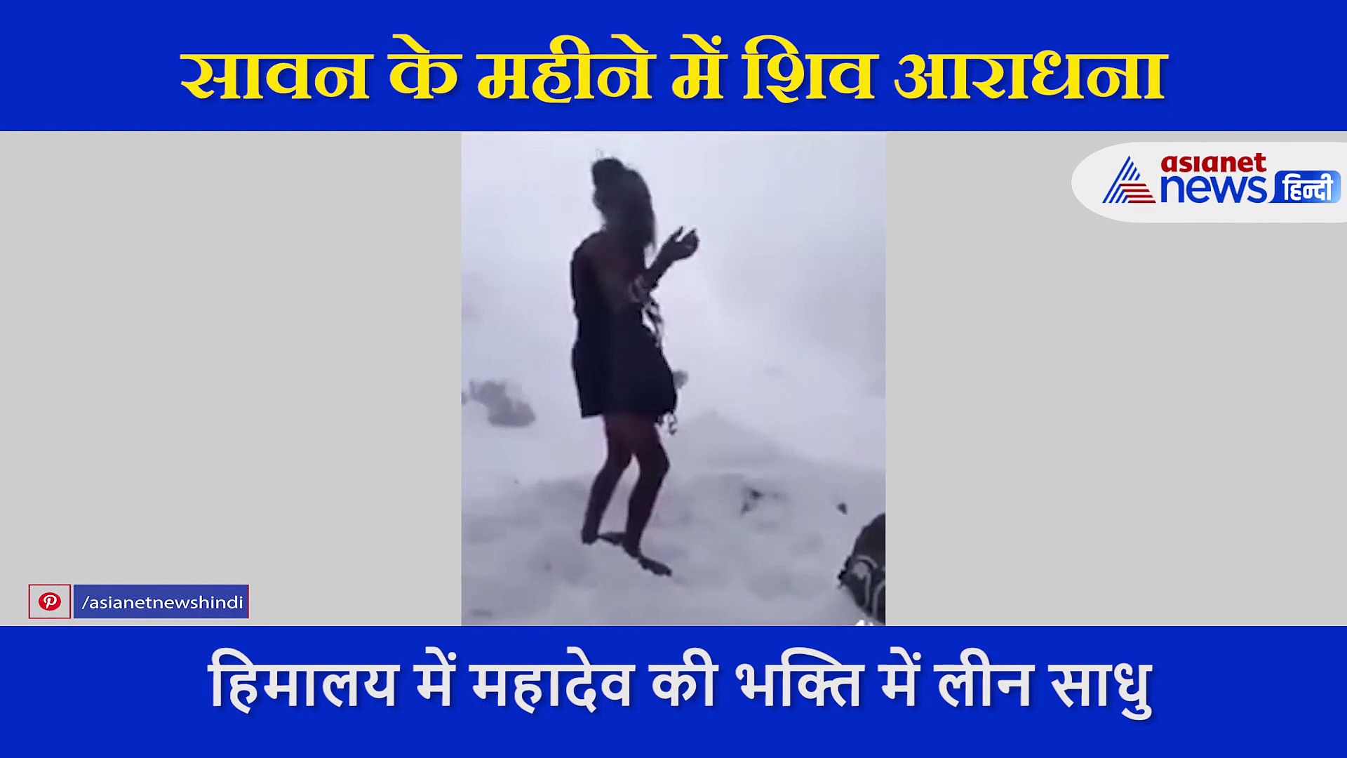 हिमालय  की बर्फीली वादियों में भगवान शिव की उपासना करते साधु का वीडियो वायरल, गाया ये भजन