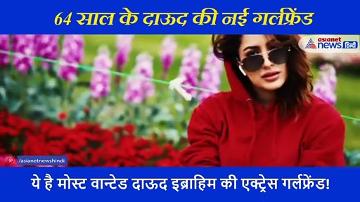 मोस्ट वान्टेड दाउद की गर्लफ्रेंड है यह खूबसूरत एक्ट्रेस, ये मोहतरमा सिंगर भी हैं...