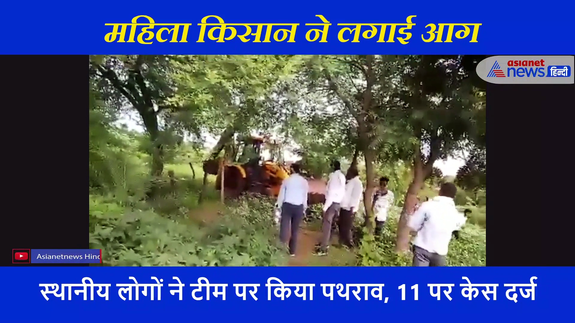 सोयाबीन की फसल पर प्रशासन ने चलाई जेसीबी, महिला किसान ने लगा ली खुद को आग