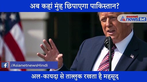 एक बार फिर सारी दुनिया में पाकिस्तान हुआ बेइज्जत, खुल गई पोल