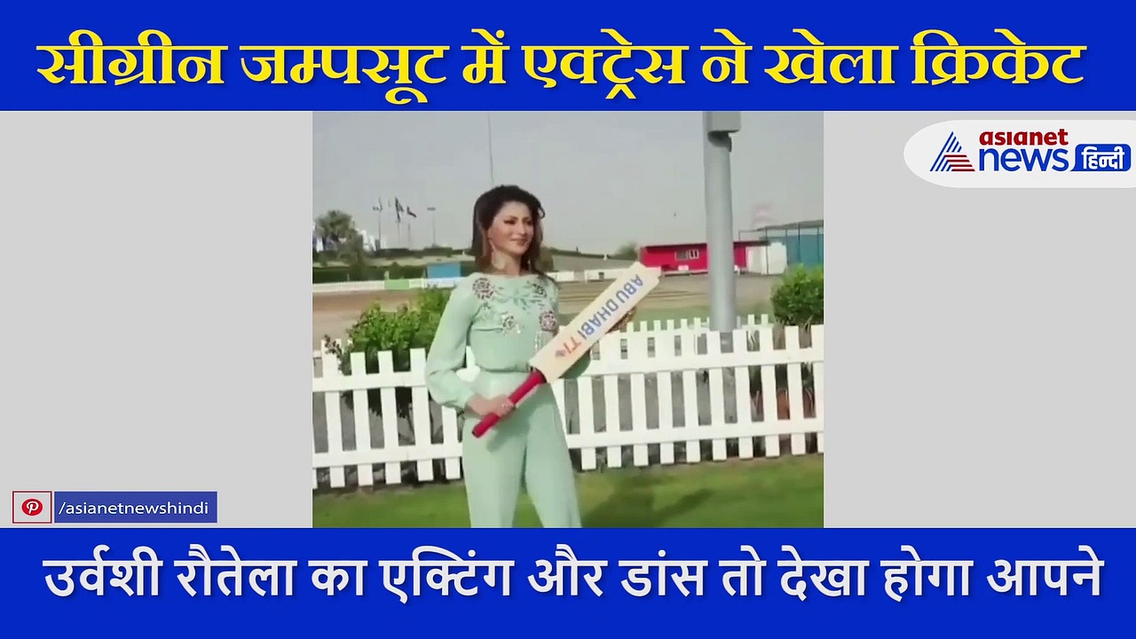 उर्वशी रौतेला ने शानदार अंदाज में खेला क्रिकेट, इस ड्रेस में देखने लायक है एक्ट्रेस का लुक