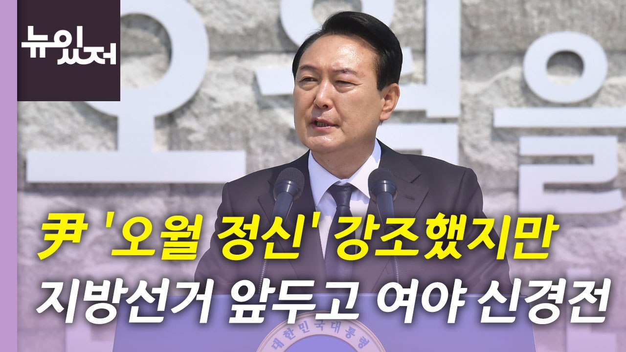 [뉴있저] 尹 "오월 정신, 통합 주춧돌"...한덕수 인준안 표결 전망은? / YTN