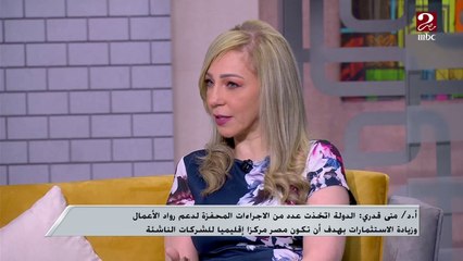 أ/د. منى قدري: الحماس  والشغف من مواصفات رواد الأعمال اللي لو اتوظفت صح تؤدي للنجاح