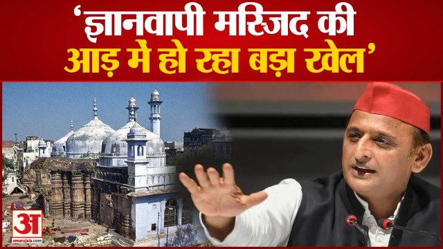 Akhilesh Yadav ने Gyanvapi Masjid के सर्वे पर तोड़ी चुप्पी,कहीं बड़ा खेल हो रहा है | Gyanvapi Case