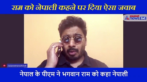 नेपाल के पीएम ने कहा कि भगवान राम नेपाली है... तो भारतीयों ने दिया ऐसा जवाब