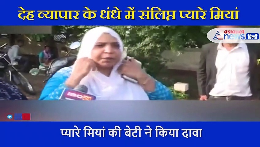 सेक्स रैकेट के आरोपी प्यारे मियां को लेकर बेटी ने लगाया ये आरोप