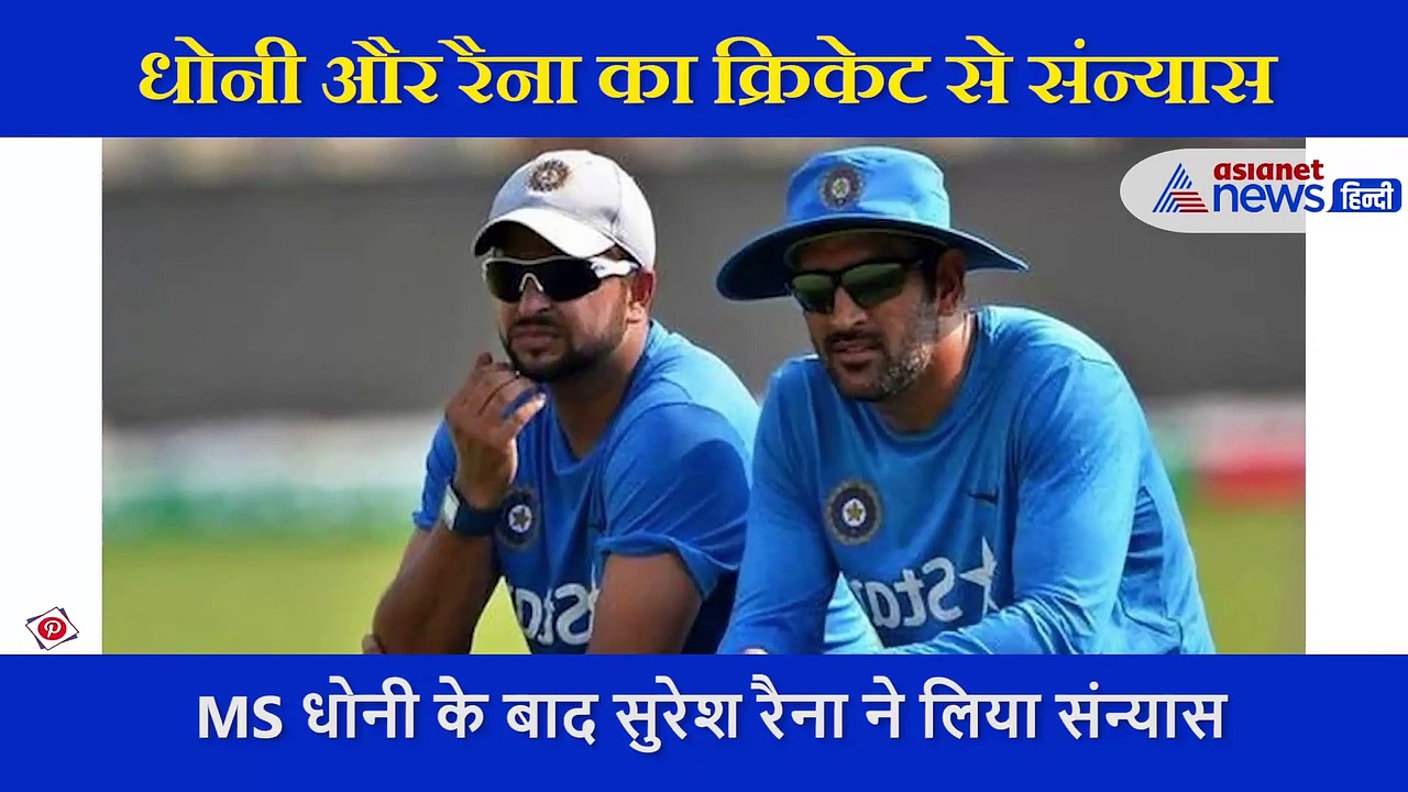'मैं आपके सफर में शामिल होना चाहता हूं' धोनी के बाद सुरेश रैना के सन्यास की घोषणा