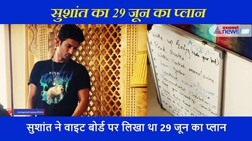 29 जून से अधूरा काम शुरु करने वाले थे सुशांत, वाइट बोर्ड पर लिखा था पूरा प्लान