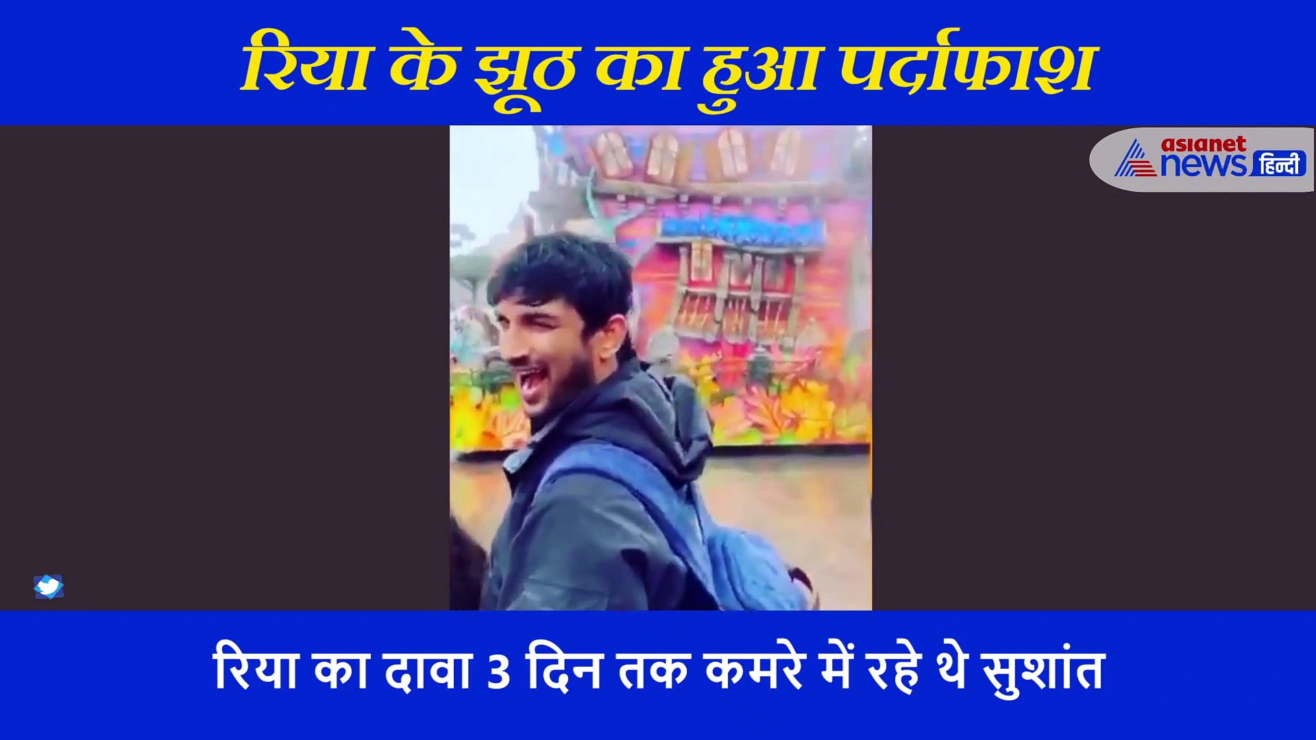 पैरिस में बीमार नहीं बल्कि बेहद खुश थे सुशांत, एक वीडियो ने रिया के झूठ का कर दिया पर्दाफाश