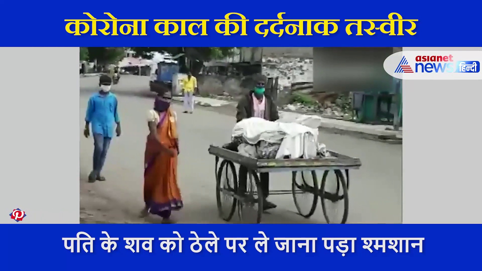 किसी ने नहीं दिया पति की अर्थी को कांधा, पत्नी अकेले ऐसे श्मशान घाट लेकर पहुंची शव