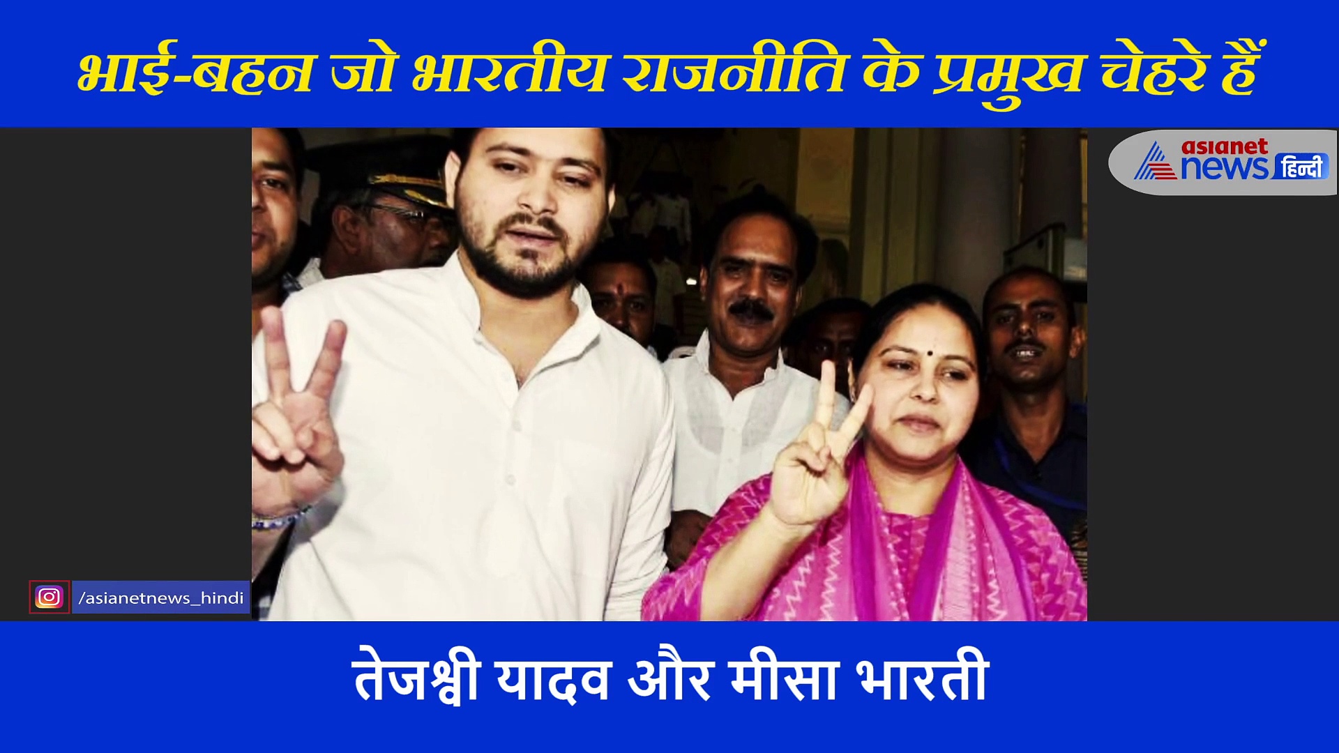 Raksha Bandhan: क्या आप जानते है भारतीय राजनीति के ये प्रमुख भाई-बहनों की जोड़ी के बारे में