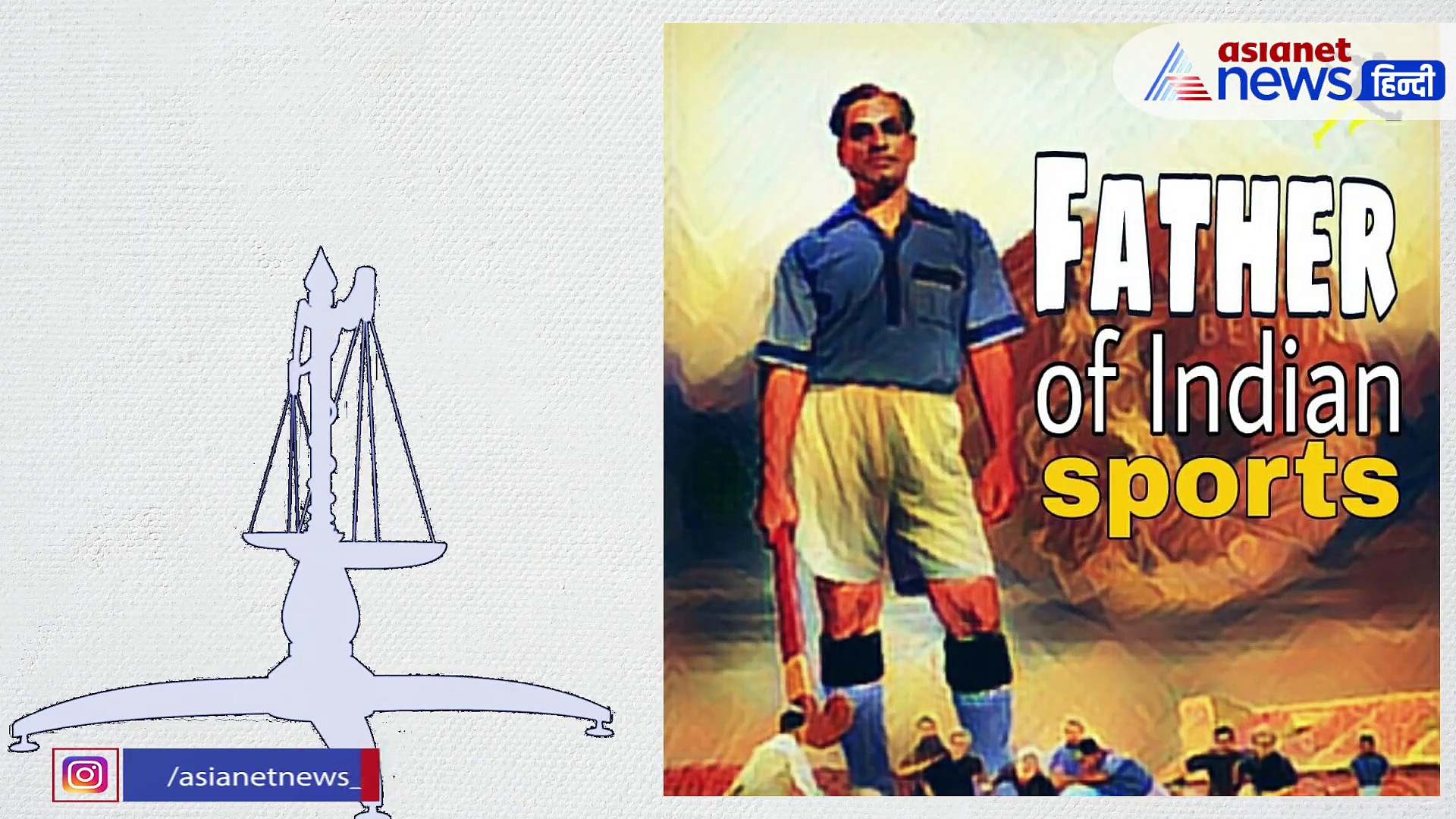 हिटलर को भी आंख दिखा चुका था यह इंडियन हॉकी खिलाड़ी