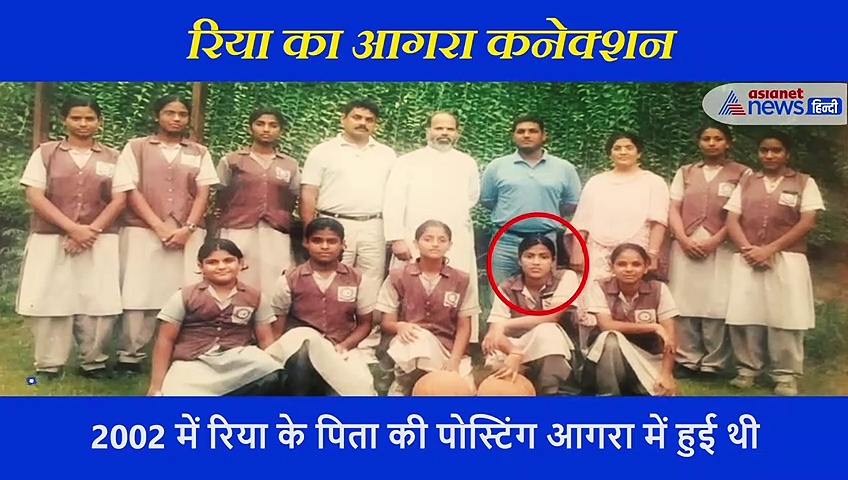 सुशांत केस की मुख्य आरोपी रिया का सामने आया आगरा कनेक्शन, वायरल हो रहीं  हैं कुछ ऐसी फोटो