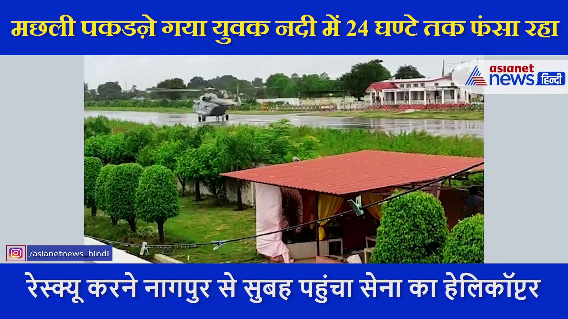 पूरी रात पानी से घिरे टापू पर फंसा रहा युवक, बचाने के लिए बुलाना पड़ा सेना का हेलिकॉप्टर