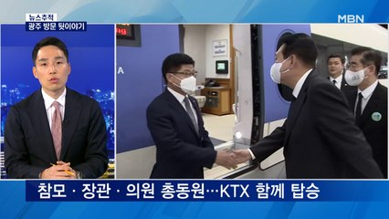 [뉴스추적] KTX 타고 간 윤 대통령…광주 방문 뒷이야기