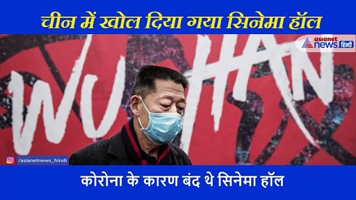 कोरोना के बीच चीन ने खोल दिया सिनेमा हॉल; कुछ यूं सिनेमा देखने उमड़े लोग