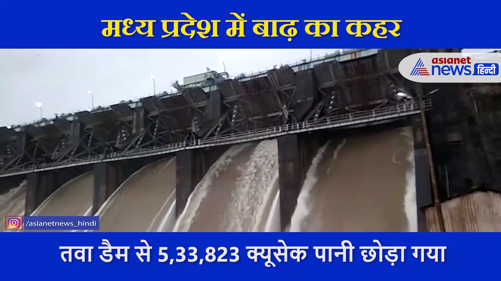 मध्य प्रदेश में बाढ़ का कहर, खोले गए तवा डैम के सभी  गेट, देखिए VIDEO