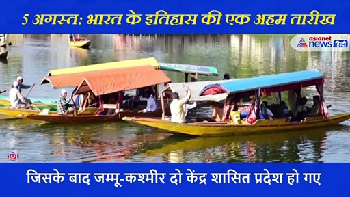 5 अगस्त : एक ऐसा दिन जो दो ऐतिहासिक फैसलों के लिए इतिहास में याद रखा जाएगा
