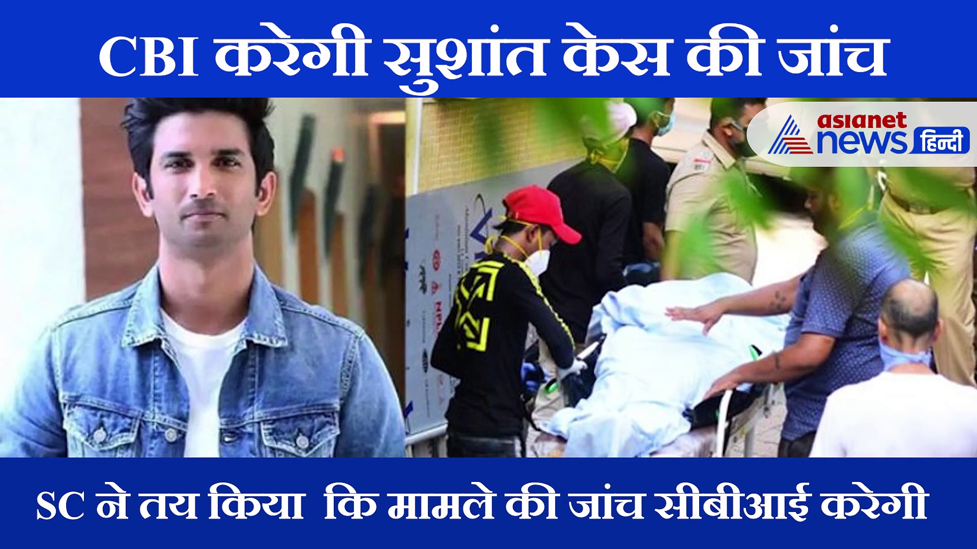 Sushant Singh Rajput Case: CBI करेगी केस की जांच, कुछ यूं आए रिएक्शन
