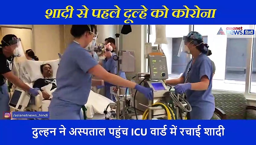 शादी से ठीक पहले दूल्हे को हुआ कोरोना, दुल्हन ने अस्पताल के ICU वार्ड में रचाई शादी, देखें वीडियो