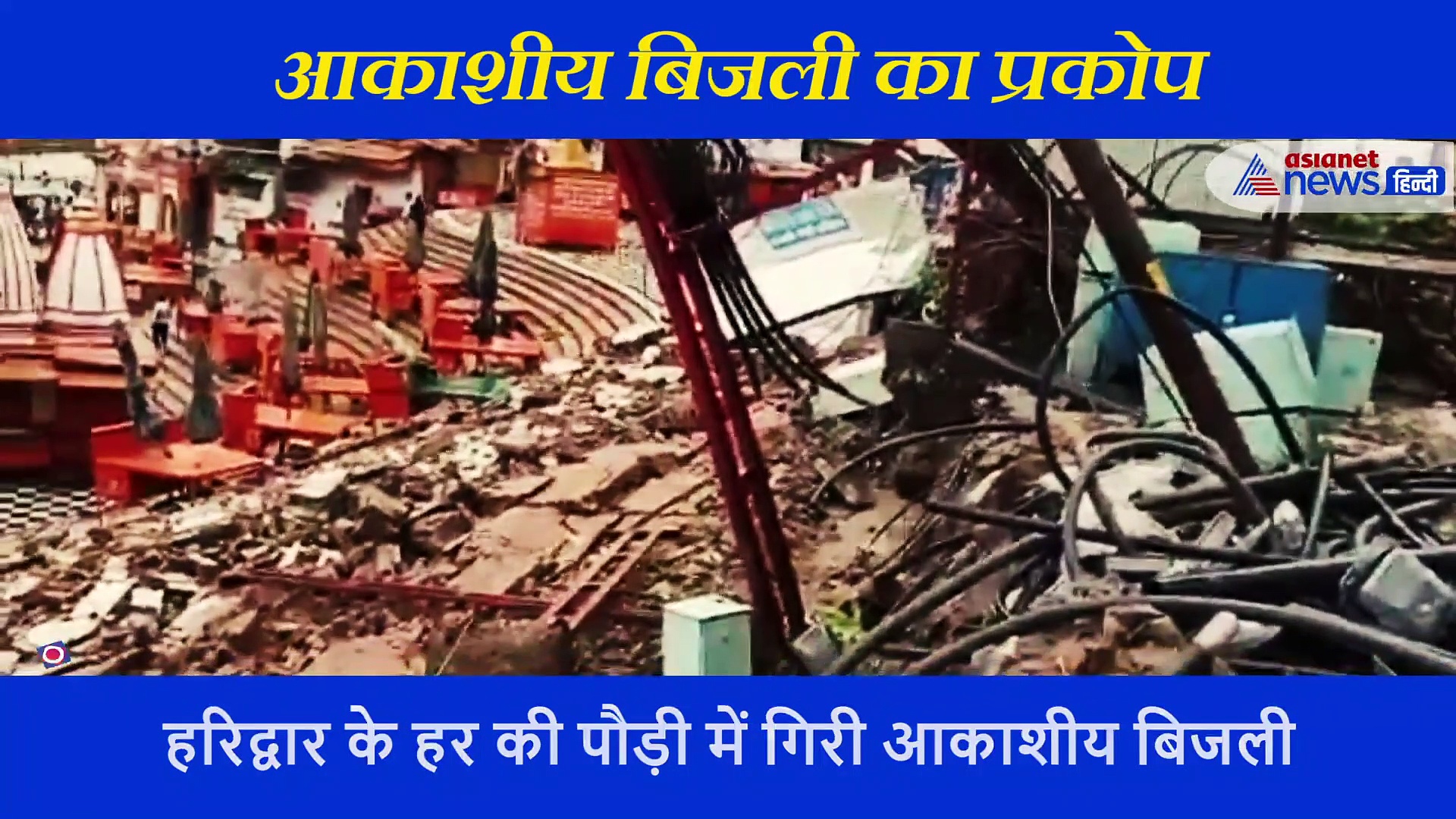 हरिद्वार: बिजली गिरने से  मची तबाही, लेकिन मंदिर को नहीं आई एक खरोंच