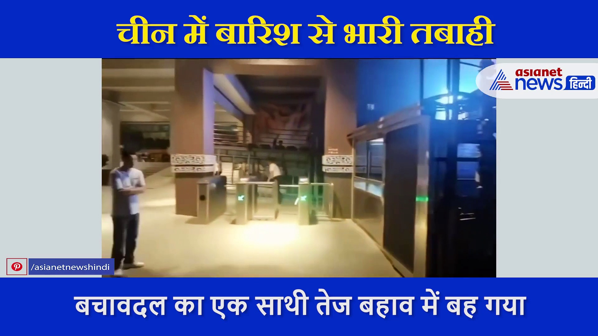 चीन में बर्बादी वाली बारिश का कहर जारी, बचावदल का एक साथी तेज बहाव में बह गया