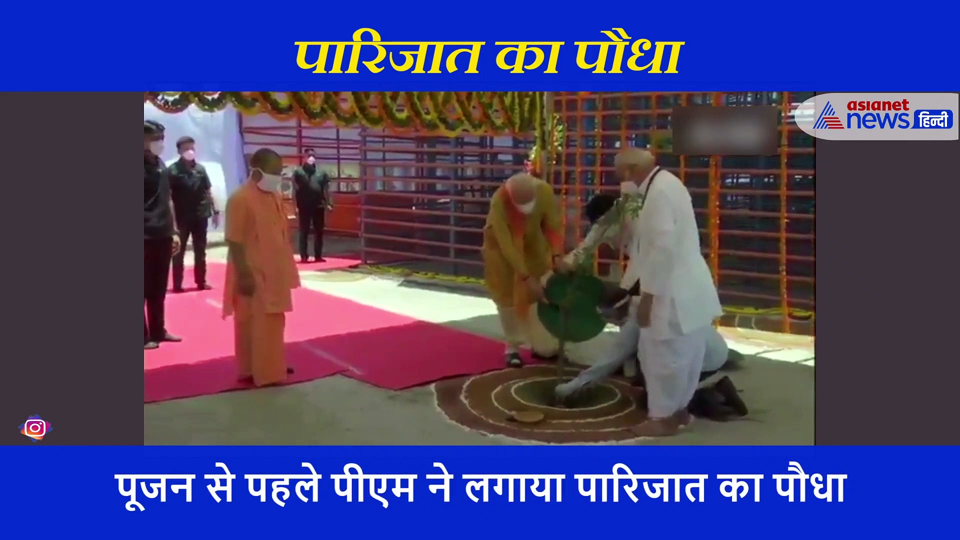 भूमि पूजन से पहले पीएम मोदी ने लगाया पारिजात का पौधा, अपने हाथों से डाली मिट्टी