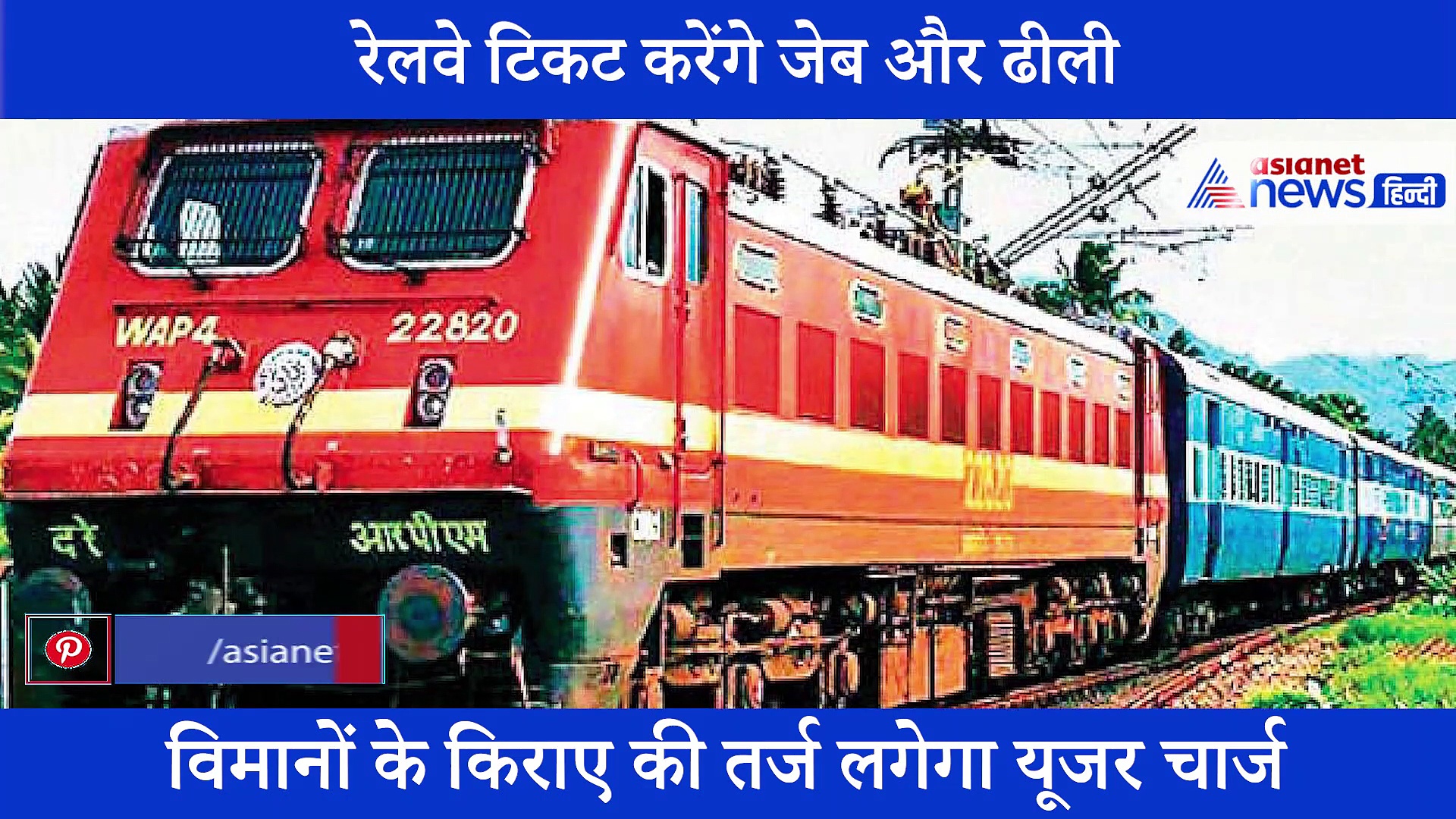 जल्द महंगा होने वाला है ट्रेनों का टिकट, जानिए क्या है वजह