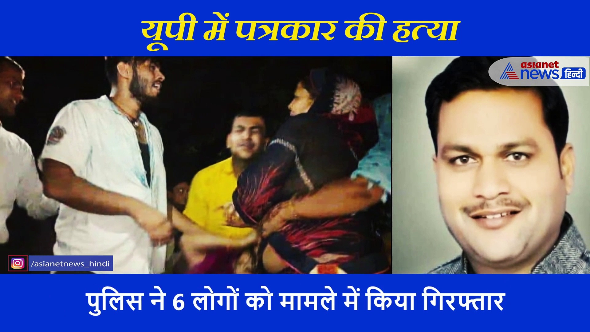 यूपी में पत्रकार की हत्या का LIVE वीडियो, गोलियों से भूनकर भाग गए बदमाश, सड़क पर पड़ा रहा शव