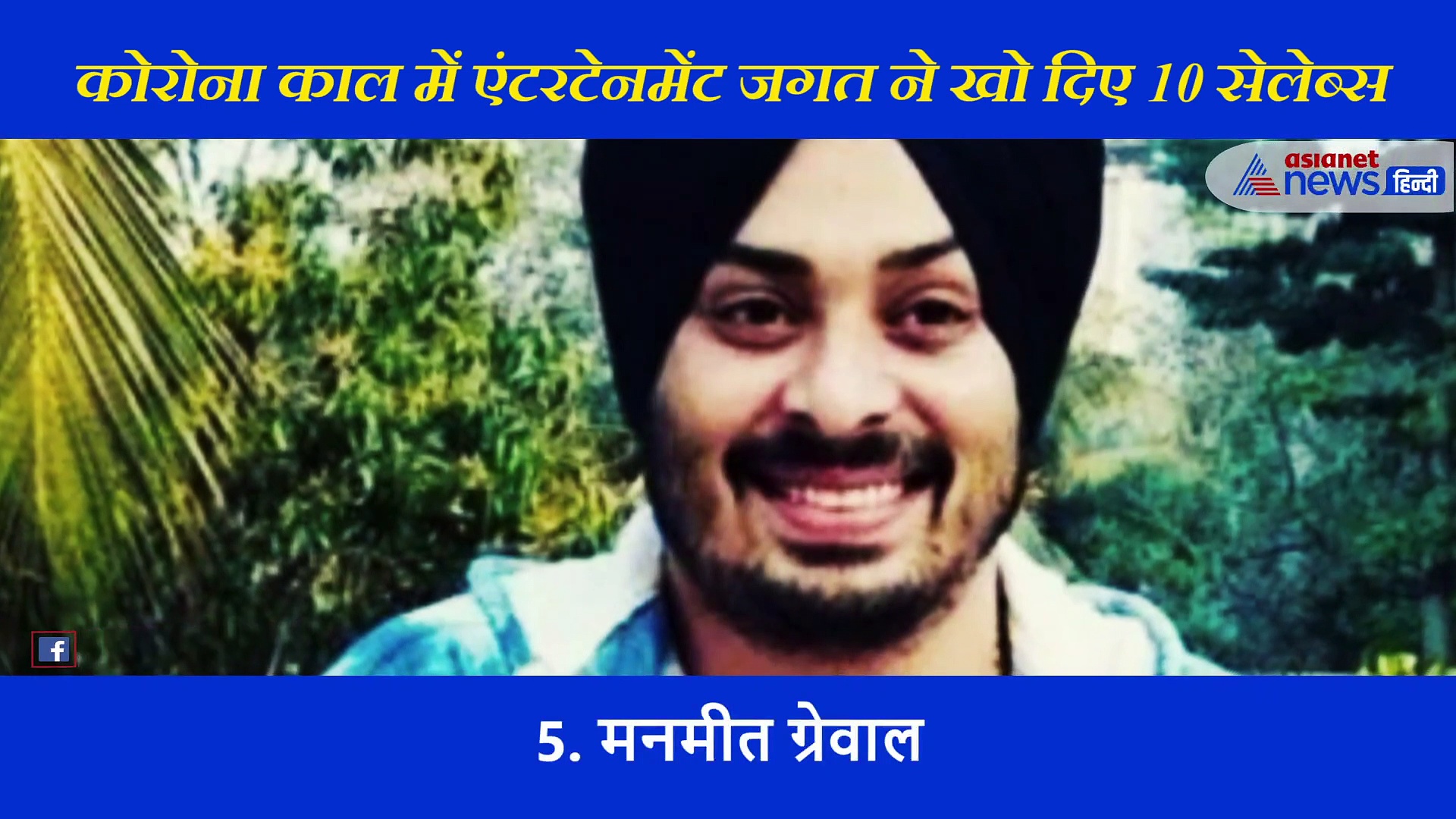 फिल्म-टीवी इंडस्ट्री को लगी किसकी नजर! कोरोना काल में ये 10 सेलेब्स का हुआ निधन