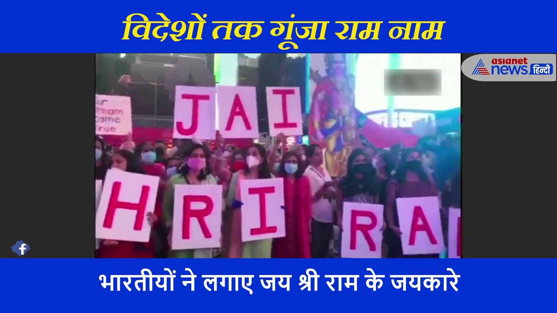 न्यूयॉर्क में मची राम नाम की लूट, जींस टीशर्ट छोड़ धोती कुर्ता में सड़क पर निकले लोग, देखें गजब का वीडियो