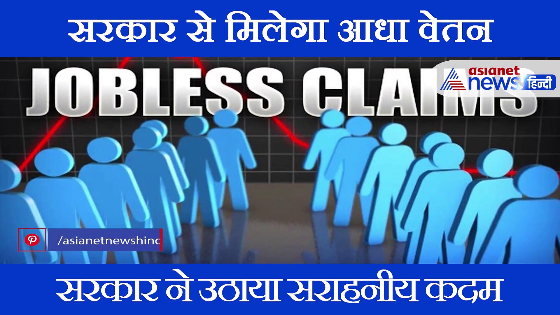 कोरोना के दौरान बेरोजगार हुए लोगों को सरकार देगी आधी सैलरी