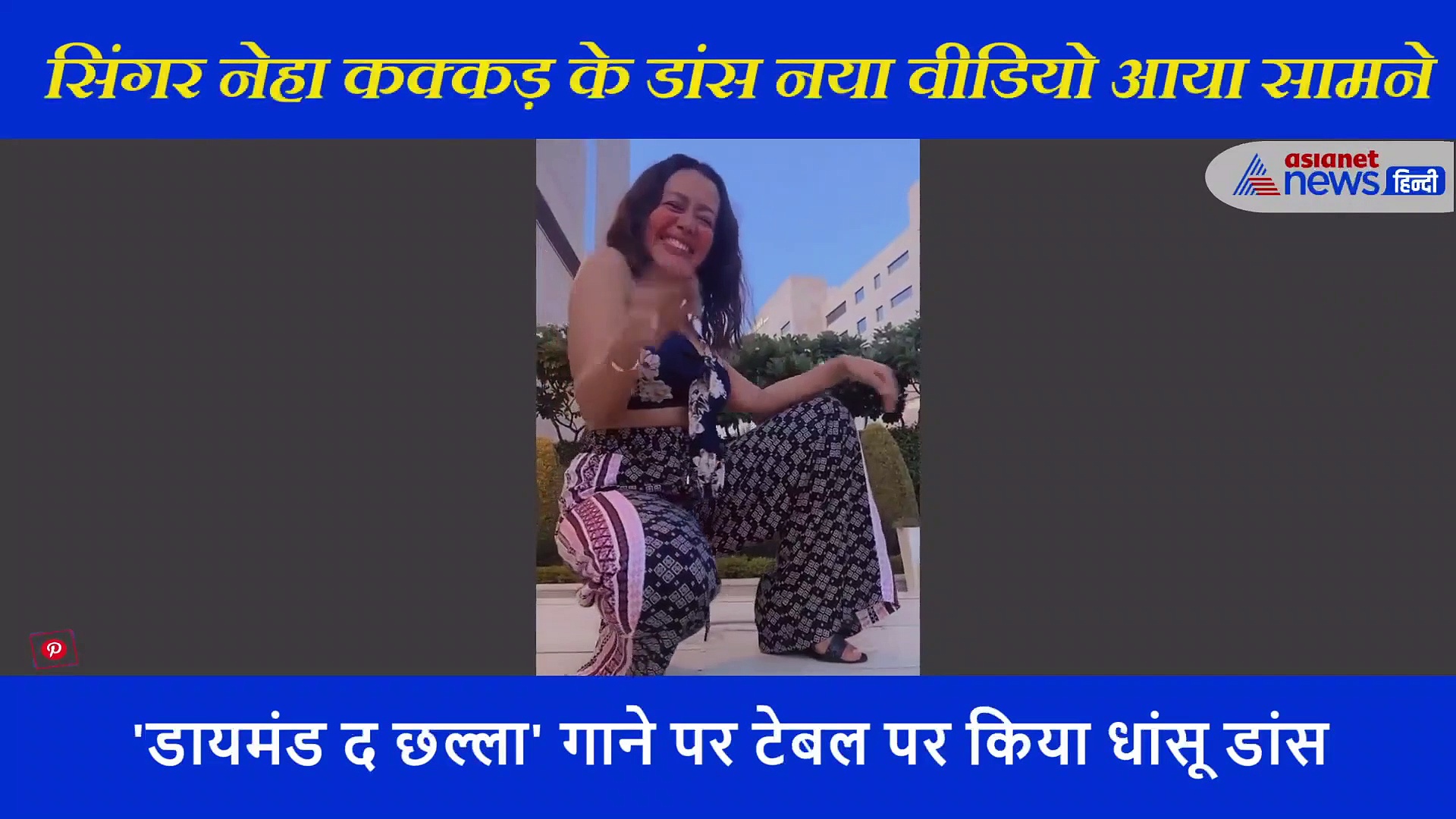 नेहा कक्कड़ ने टेबल पर किया डांस, देखने लायक हैं सिंगर के मूव्स