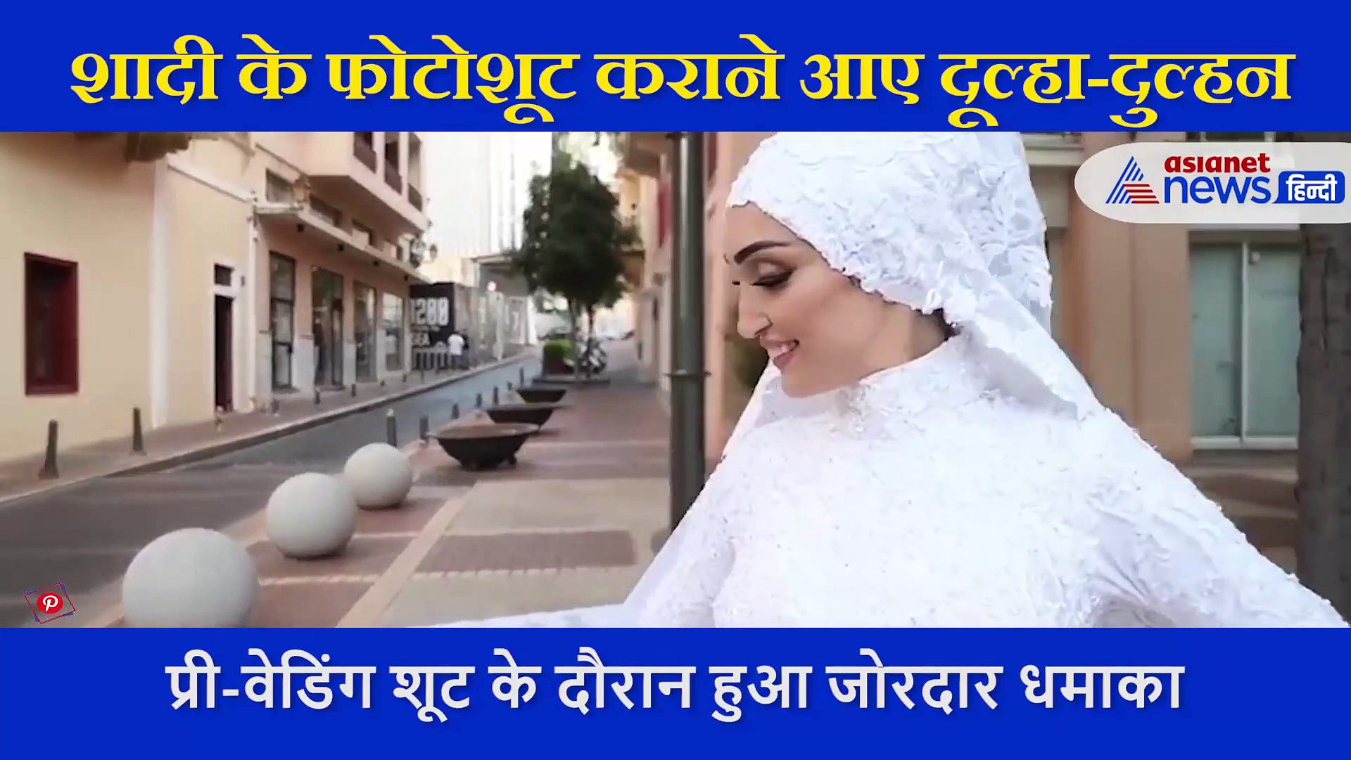 शादी का जोड़ा पहन हवा में उड़ गई दुल्हन,  हुआ इतना तेज धमाका कि पति भी नहीं कर पाया कंट्रोल