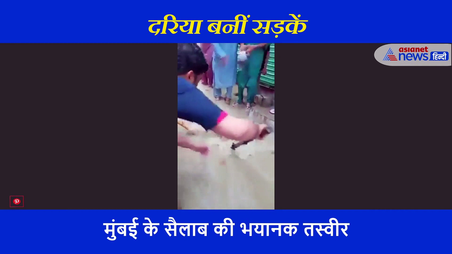 ...जब जानलेवा मुंबई की बारिश में मेन होल से जिंदा निकाल बच्चा, देखें धड़कनें रोक देने वाला वीडियो