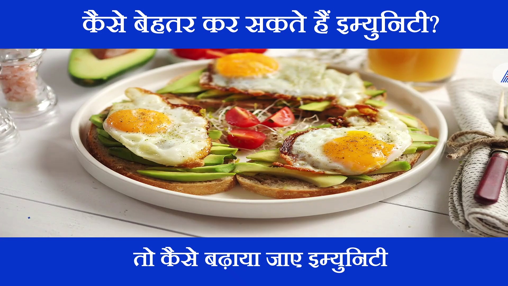 कोरोना से लडने के लिए इम्युनिटी बेहद ज़रूरी; इन 4 तरीकों से घर बैठे बढाएं इम्युनिटी